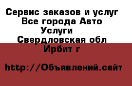 Сервис заказов и услуг - Все города Авто » Услуги   . Свердловская обл.,Ирбит г.